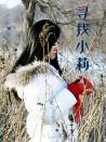 寻找小莉