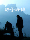 好爹好娘