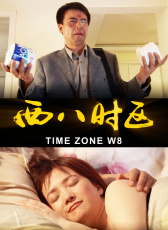 西八時區(qū)