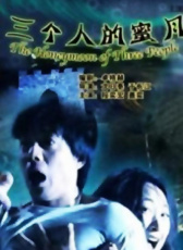 三個人的蜜月