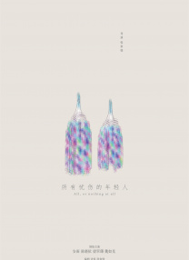 所有憂傷的年輕人