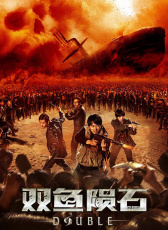 雙魚隕石
