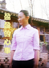 盈盈的心事
