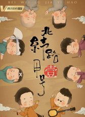 北纬路甲一号