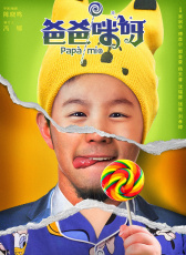 爸爸咪呀