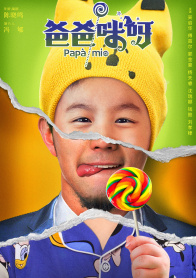 爸爸咪呀