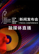 第六屆成龍國際動作電影周發(fā)布會融媒體直播