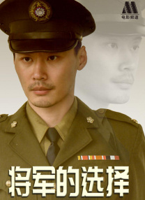 將軍的選擇