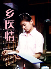 鄉(xiāng)醫(yī)情