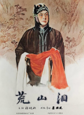 荒山淚