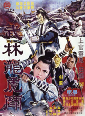 武林龍虎斗