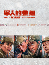军人的荣耀——电影《长津湖》八一特别直播