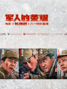 军人的荣耀——电影《长津湖》八一特别直播
