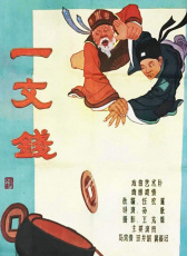 一文錢