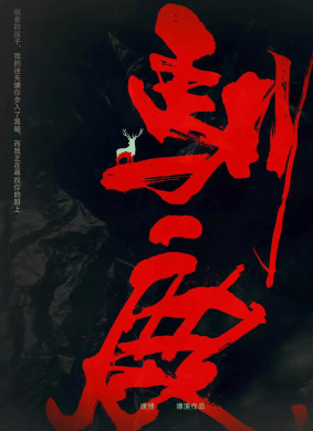 驯鹿