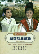 聊齋志異續(xù)集