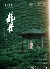龍井