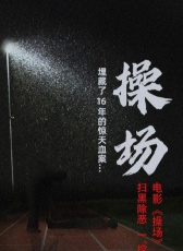 操場(chǎng)