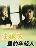庄稼院里的年轻人