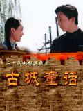 古城童话