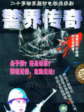 警界传奇