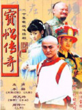 宝帖传奇