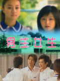 男生女生