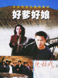 好爹好娘
