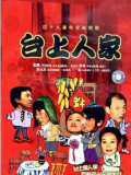 台上人家