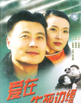 愛在生死邊緣