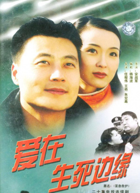 愛在生死邊緣