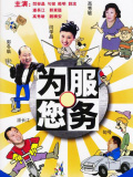 为您服务