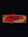 我的7日江湖 第一季