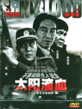 太阳滴血