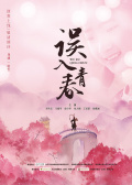 誤入青春