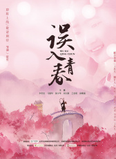 誤入青春