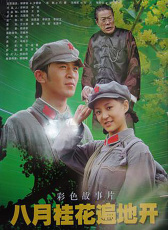 八月桂花遍地開