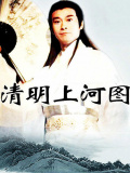 清明上河图