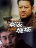 案发现场