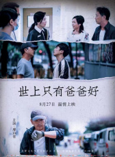 世上只有爸爸好