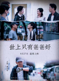 世上只有爸爸好