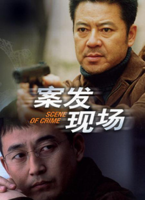 案發(fā)現(xiàn)場