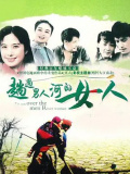 趟过女人河的男人