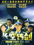 长空铸剑