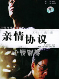 亲情协议