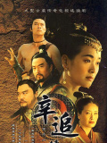 辛追传奇