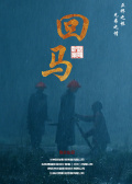 回马
