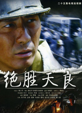 絕勝天良