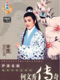 何文秀传奇