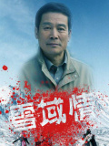 雪域情